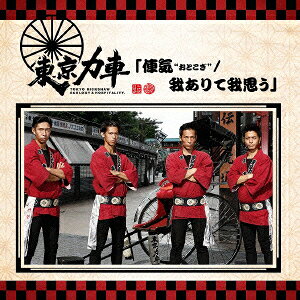 俥気“おとこぎ"/我ありて我思う