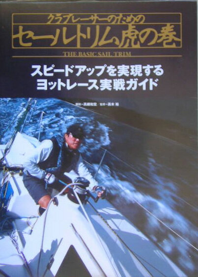 舵誌２００３年８月号から２００４年７月号まで連載された『セールトリム虎の巻』を一冊にまとめたもの。現役レーサーが伝授するヨットレース入門書。