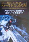 クラブレーサーのためのセールトリム虎の巻 現役レーサーが伝授するヨットレース入門書 [ 高槻和宏 ]