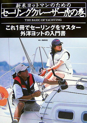 本書は、ビギナー・スキッパーを中心に、ある程度経験を積まれた人でも「いまさら人には聞けない」というような基本的なポイントをおさえて話を進めていきます。モデルは、プロセーラーの伊藝徳雄さんと、大学生セーラーの茂木春菜さんのお二人です。彼らと一緒に、楽しくヨットを学んでいきましょう。