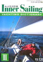 インナーセーリング（3） American　Sailing　Associat [ 青木洋 ]