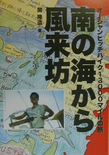 南の海から風来坊