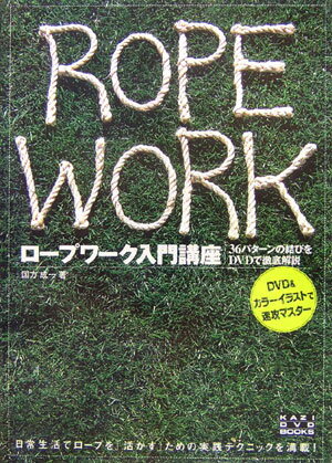 ロープワーク入門講座 36パターンの結びをDVDで徹底解説 [ 国方成一 ]