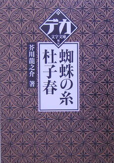 蜘蛛の糸/杜子春の表紙