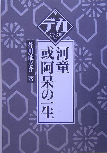 河童／或阿呆の一生 （デカ文字文庫） 芥川龍之介