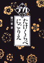 たけくらべ／こごりえ （デカ文字文庫） 樋口一葉