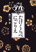 たけくらべ／こごりえ