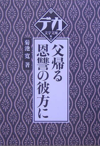 父帰る／恩讐の彼方に