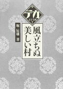 風立ちぬ／美しい村