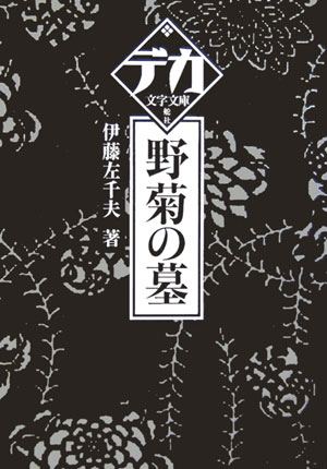 野菊の墓 （デカ文字文庫） [ 伊藤左千夫 ]