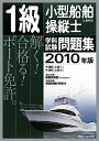 【送料無料】1級小型船舶操縦士（上級科目）学科試験問題集（2010年版）