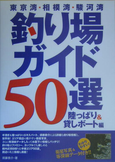 釣り場ガイド50選 東京湾・相模湾・駿河湾 [ 須藤恭介 ]