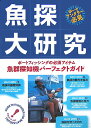 魚探大研究 ボートフィッシングの必須アイテム 魚群探知機パーフ 須磨はじめ