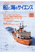 船と海のサイエンス（vol．3（2003冬季号））
