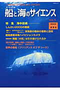 船と海のサイエンス（vol．5（2003夏季号））