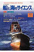 船と海のサイエンス（vol．7（2004冬季号））