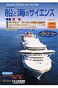 船と海のサイエンス（vol．8（2004春季号））