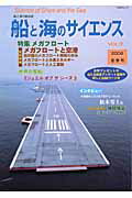 船と海のサイエンス（vol．9（2004夏季号））