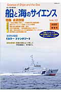 船と海のサイエンス（vol．12（2005春季号））