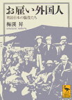 お雇い外国人　明治日本の脇役たち （講談社学術文庫） [ 梅渓 昇 ]