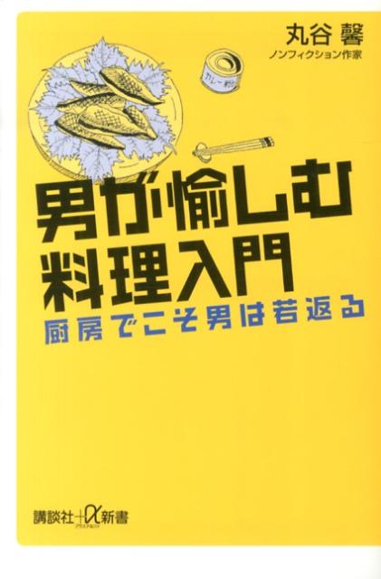 男が愉しむ料理入門　-厨房でこそ男は若返る