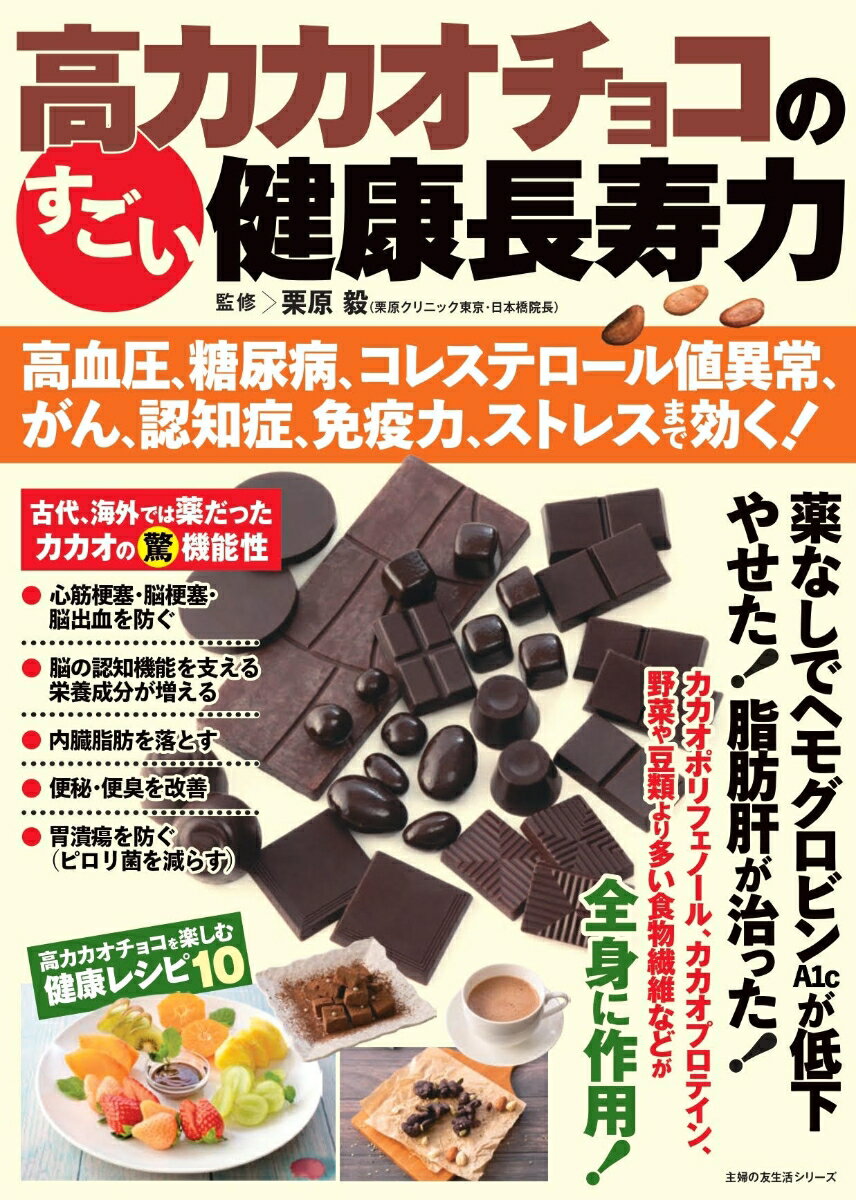 高カカオチョコのすごい健康長寿力 高血圧、糖尿病、コレステロール値異常、がん、認知症、免疫力、ストレスまで効く！