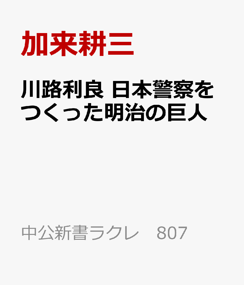 川路利良 日本警察をつくった明治の巨人 （中公新書ラクレ 807） [ 加来耕三 ]