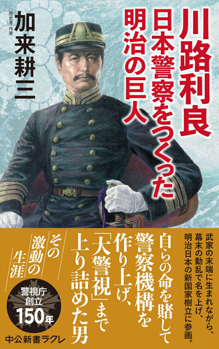 武家の末端に生まれながら、幕末の動乱で名を上げ、明治日本の新国家樹立に参画。自らの命を賭して警察機構を作り上げ、「大警視」まで上り詰めた男。その激動の生涯。警視庁創立１５０年。