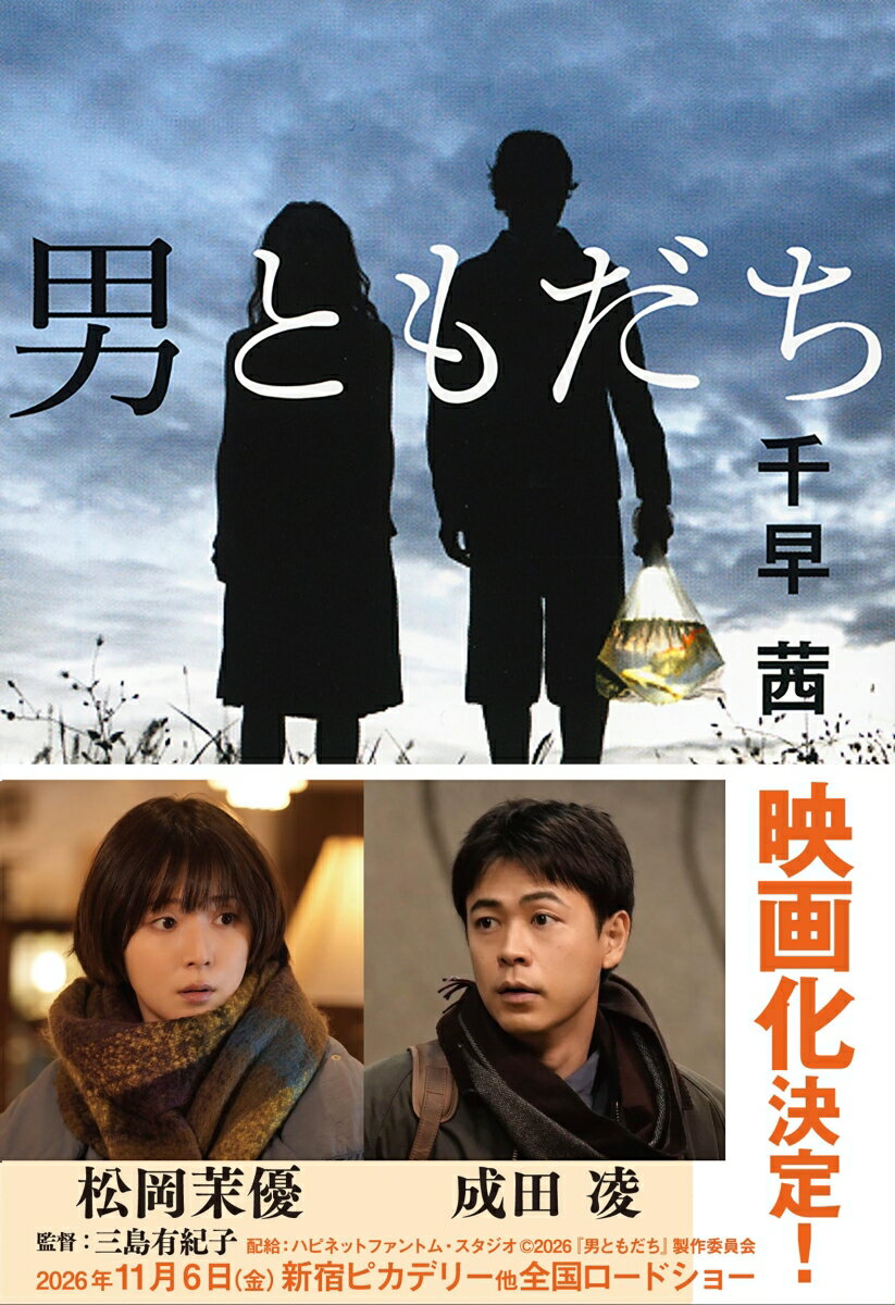 男ともだちの表紙