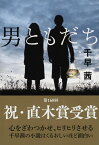 男ともだち （文春文庫） [ 千早 茜 ]