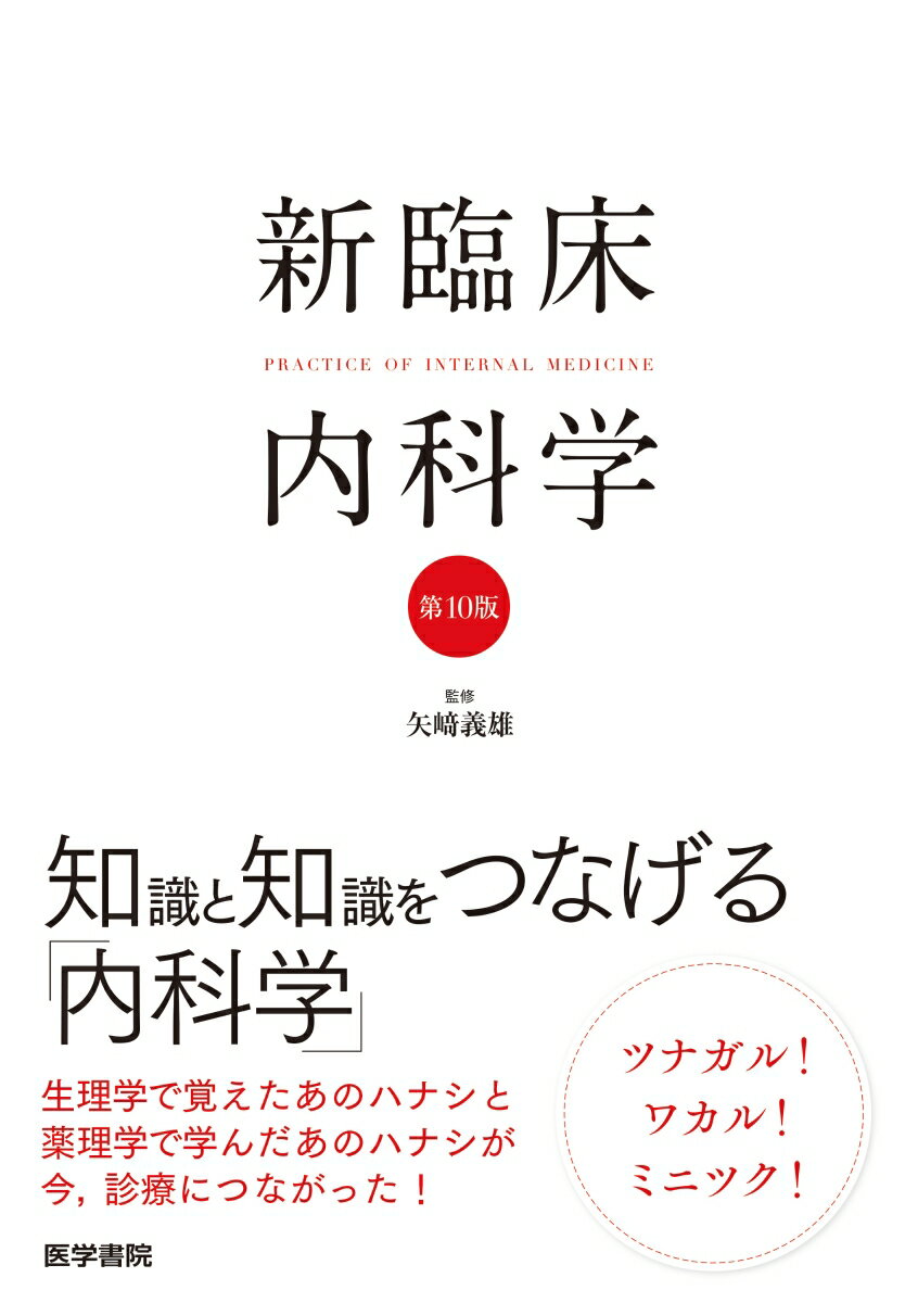 新臨床内科学　［ポケット判］ 第10版 [ 矢崎 義雄 ]