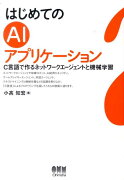 【謝恩価格本】はじめての AIアプリケーション -C言語で作るネットワークエージェントと機械学習ー