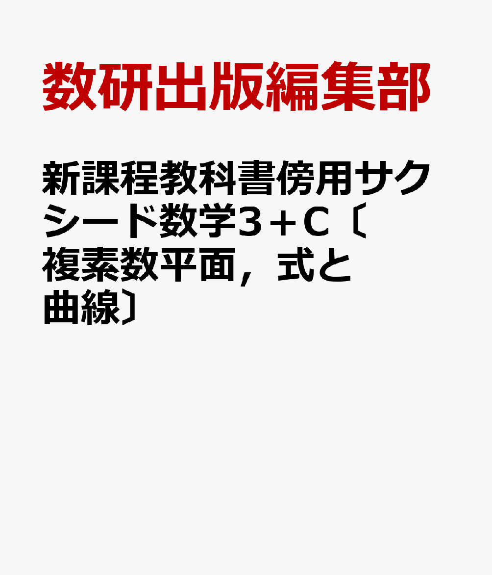 新課程教科書傍用サクシード数学3＋C〔複素数平面，式と曲線〕