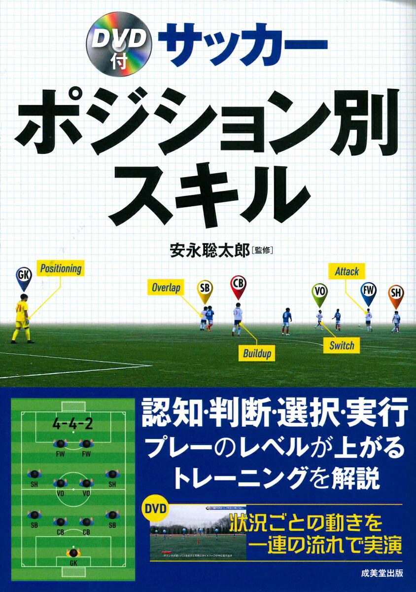 DVD付　サッカー　ポジション別スキル [ 安永　聡太郎 ]のサムネイル