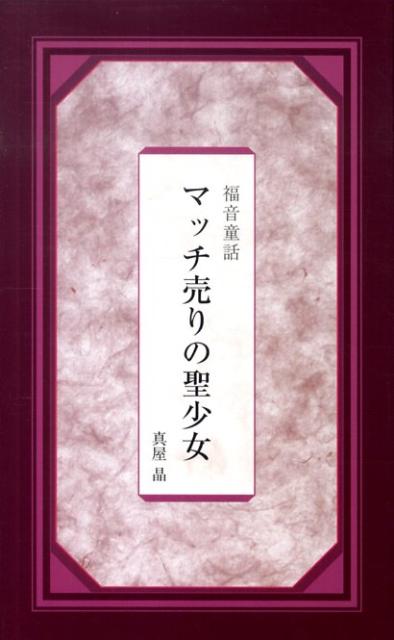 マッチ売りの聖少女