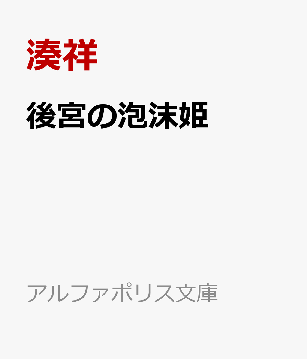 後宮の泡沫姫