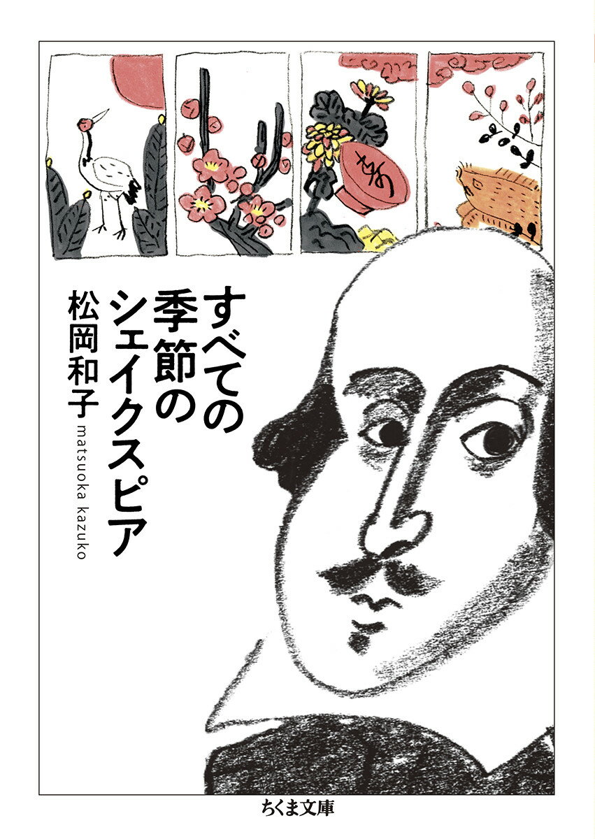 すべての季節のシェイクスピア （ちくま文庫　しー10-35） 