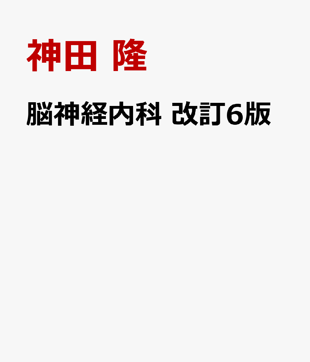 脳神経内科　改訂6版
