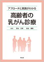 アプローチと実践がわかる 高齢者の乳がん診療 [ 澤木　正孝 ]