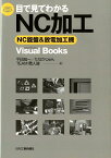 目で見てわかるNC加工 NC旋盤＆放電加工機 （Visual　books） [ 平田宏一 ]