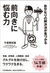 自分なりの解決法が見つかる　前向きに悩む力 [ 午堂登起雄 ]