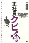 「正社員クビ！」論