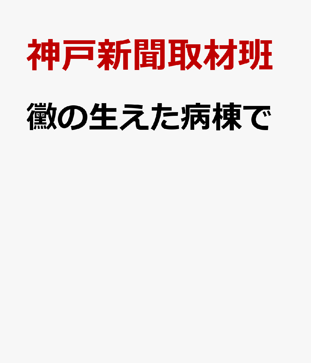 黴の生えた病棟で