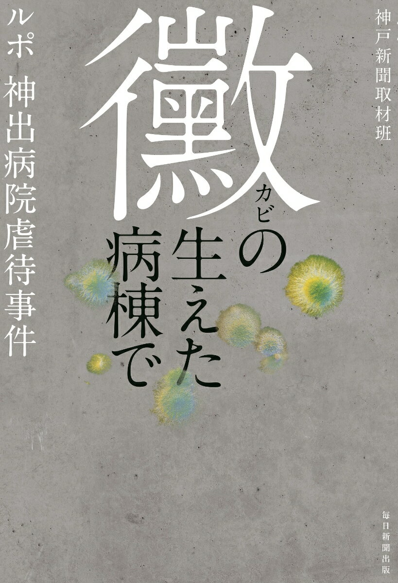 黴の生えた病棟で