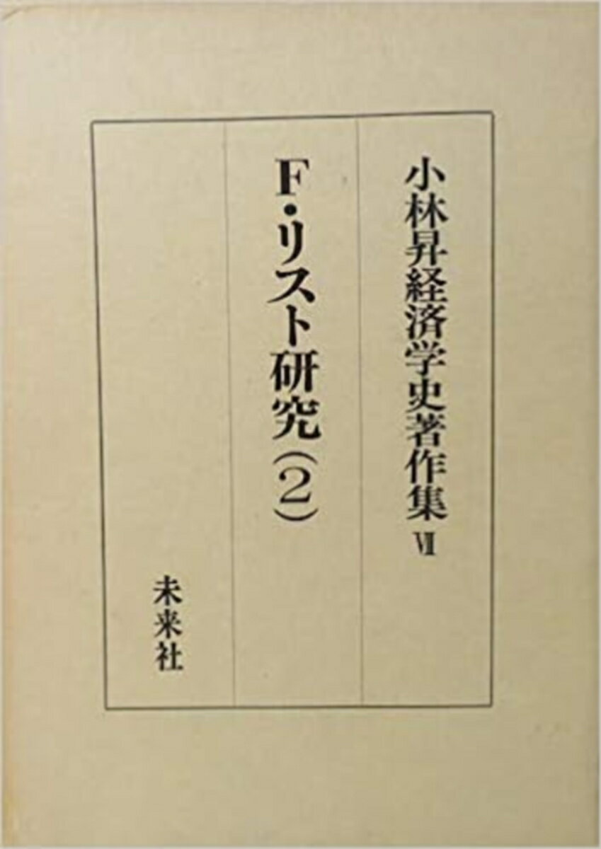 フリードリッヒ・リスト研究　2