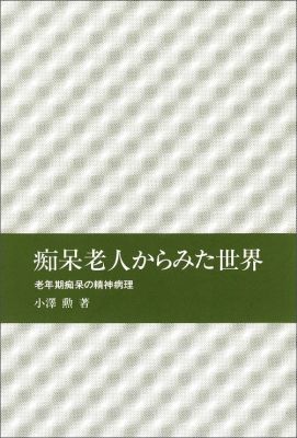 痴呆老人からみた世界 老年期痴呆の精神病理 [ 小沢勲 ]