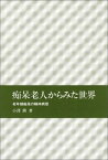 痴呆老人からみた世界 老年期痴呆の精神病理 [ 小沢勲 ]