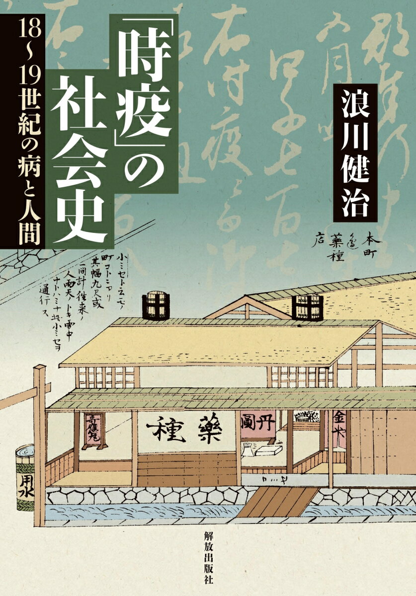 「時疫」の社会史