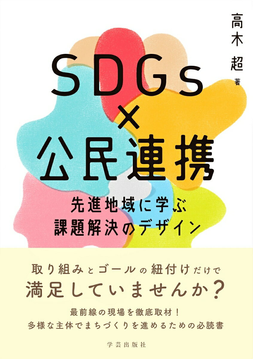 SDGs×公民連携　先進地域に学ぶ課題解決のデザイン [ 高木 超 ]