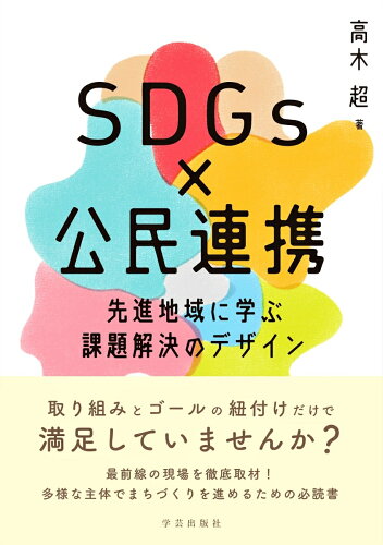 SDGs×公民連携　先進地域に学ぶ課題解決のデザイン